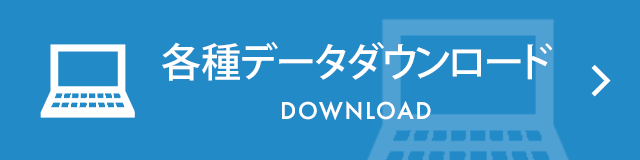 各種データダウンロード