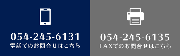 TEL. 054-245-6131【お電話でのお問合せはこちら】　FAX　054-245-6135【FAXでのお問合せはこちら】