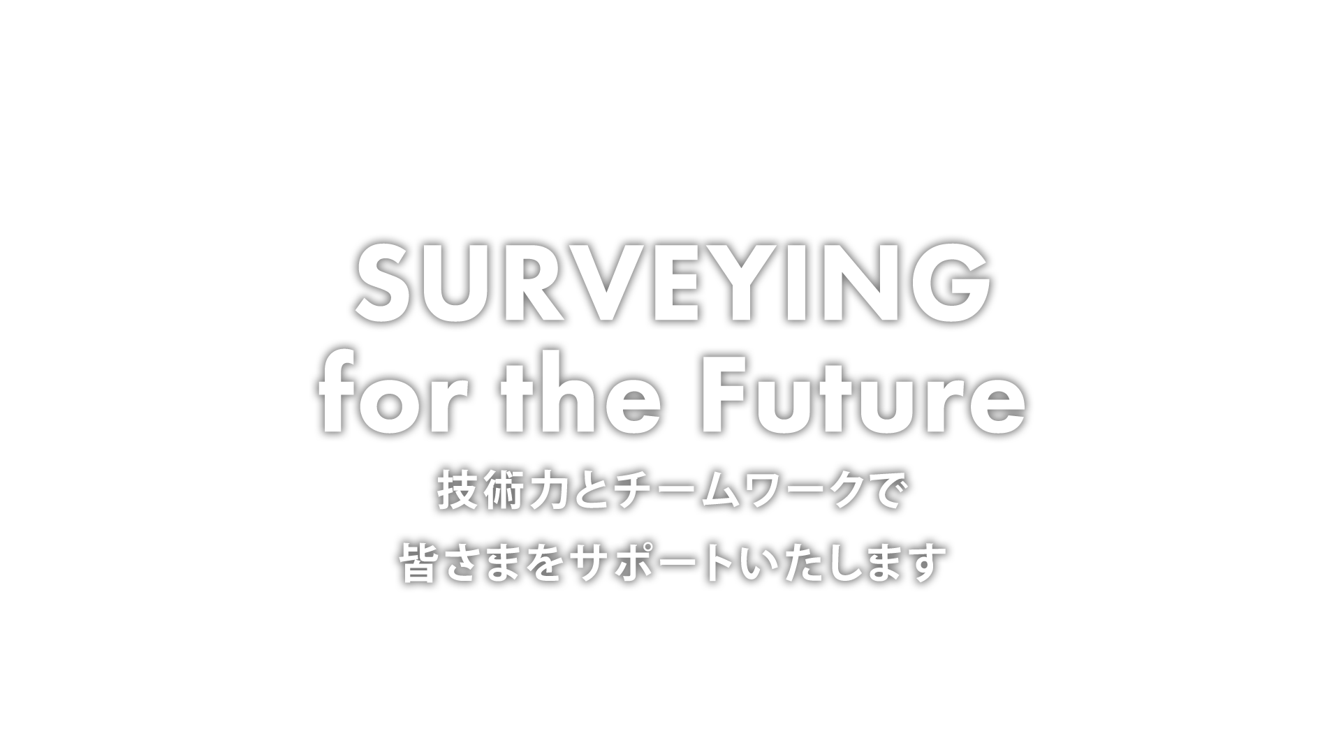  技術力とチームワークで皆さまをサポートいたします