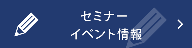 セミナー イベント情報