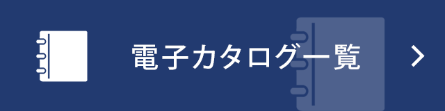 電子カタログ一覧