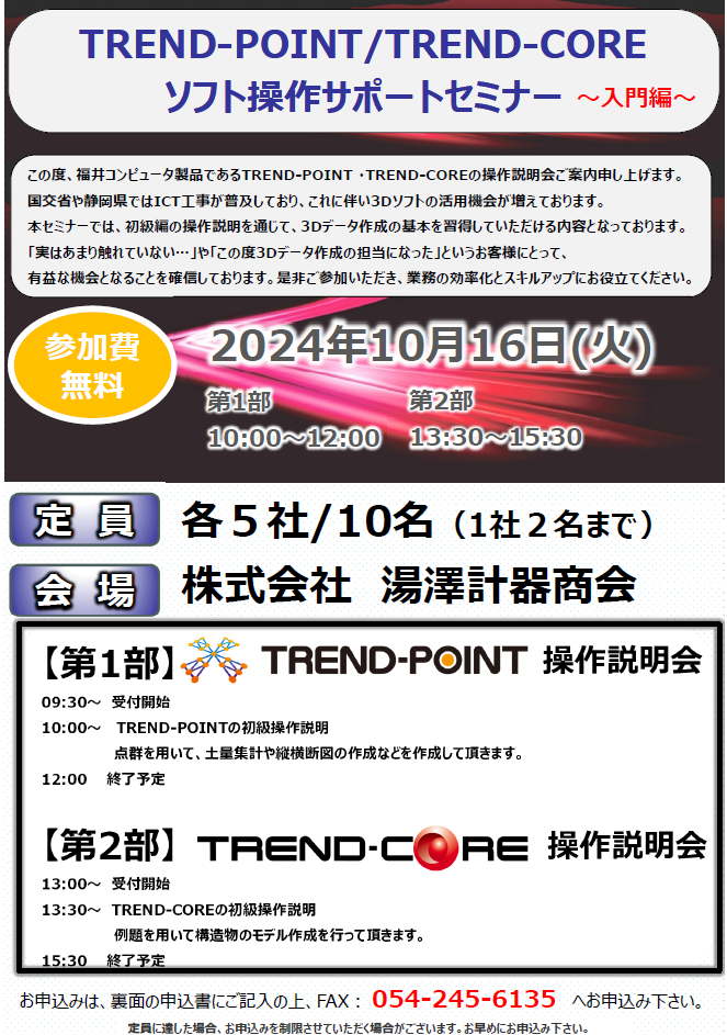 TREND-POINT,TREND-CORE操作サポートセミナー